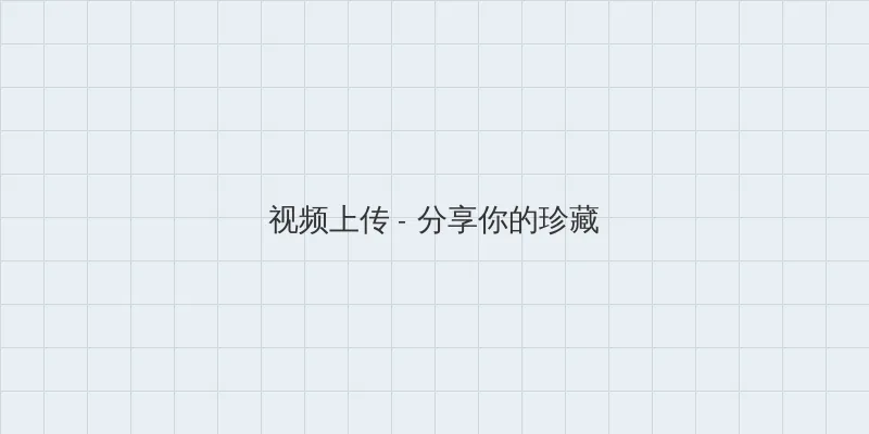 小兔子乖乖视频在线观看 视频上传区域